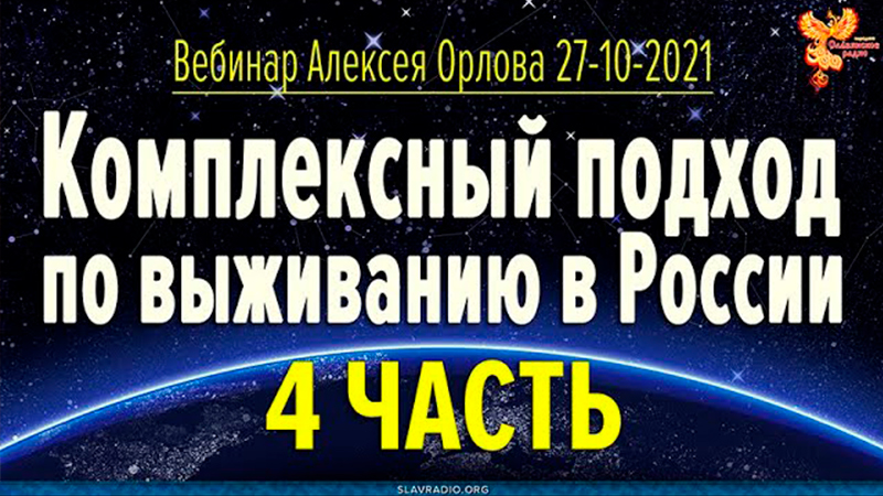Комплексный подход по выживанию в России. Вебинар. Часть 4