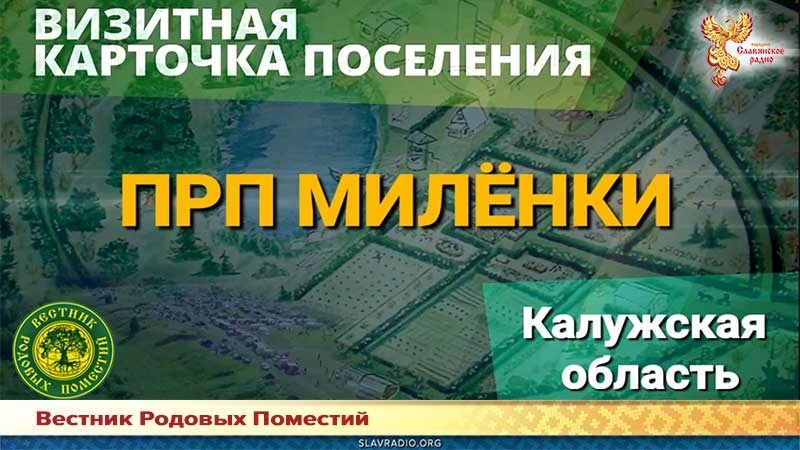 Визитная карточка поселения. ПРП "Милёнки"