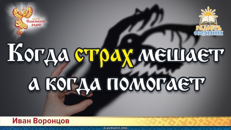 Когда страх мешает, а когда помогает