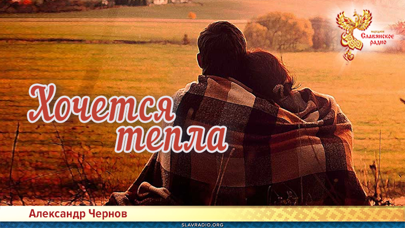 Хочется тепла 