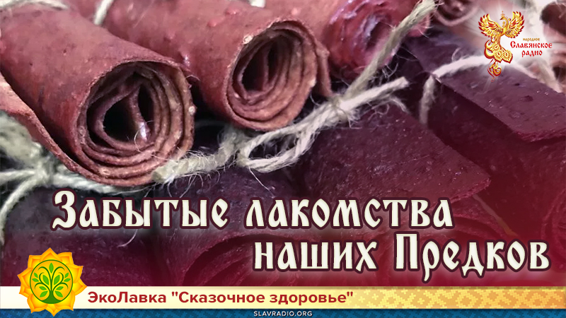 Забытые лакомства наших Предков