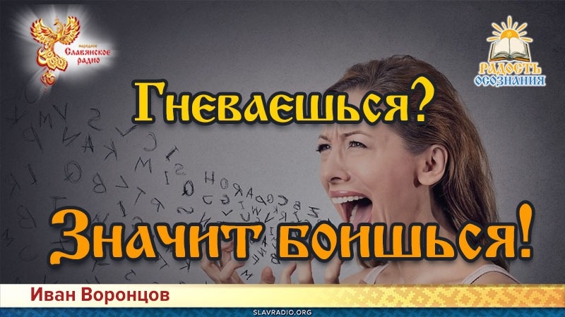 Гневаешься? Значит боишься!