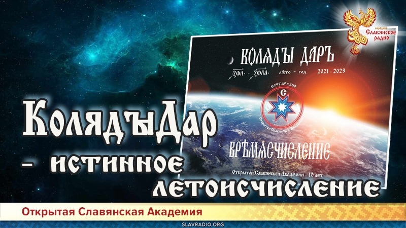КолядыДар - истинное летоисчисление 