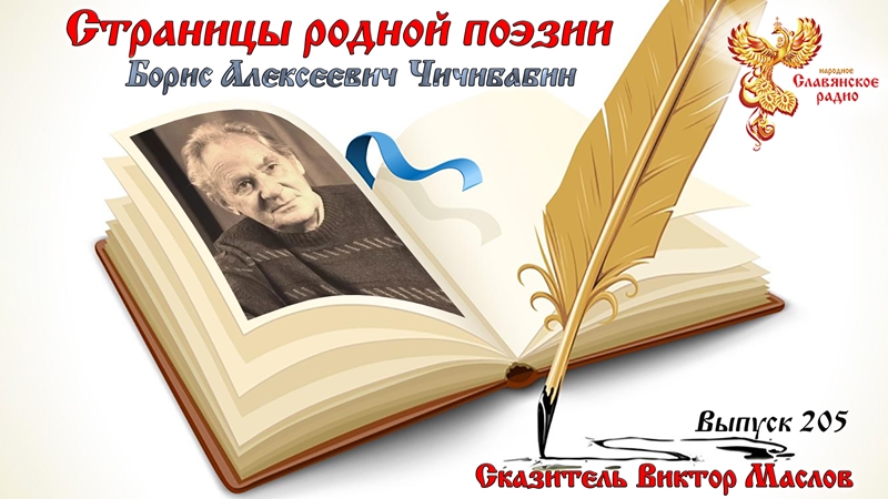 Страницы родной поэзии. Выпуск 205. Борис Алексеевич Чичибабин