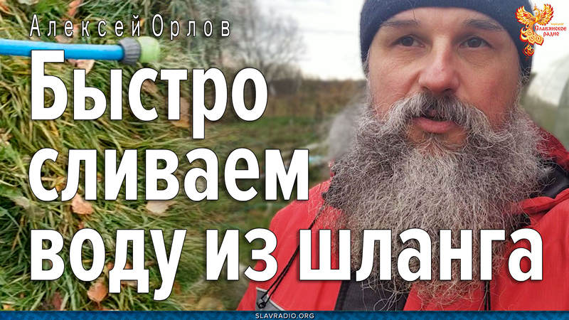 Быстро сливаем воду из шланга