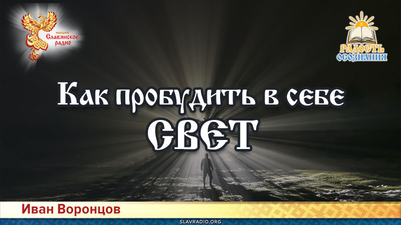 Как пробудить в себе свет?