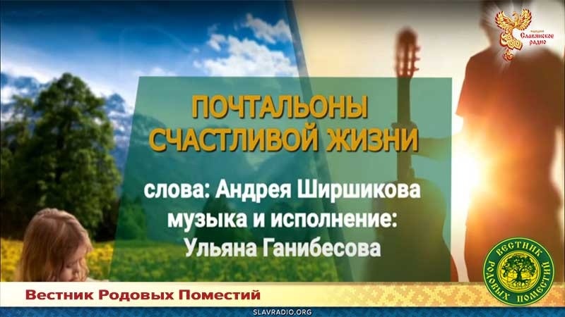 Почтальоны счастливой жизни