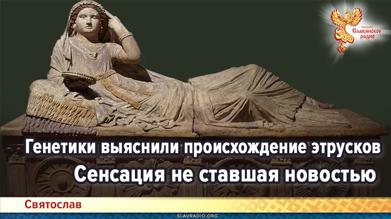 Генетики выяснили происхождение этрусков. Сенсация неставшая новостью