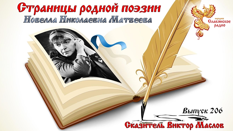 Страницы родной поэзии. Выпуск 206. Новелла Николаевна Матвеева