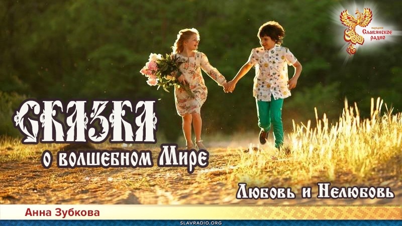 Сказка о Волшебном Мире. Глава 6. Любовь и Нелюбовь