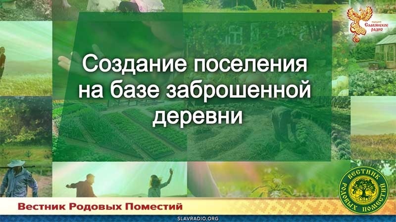 Создание поселения Родовых поместий на базе заброшенной деревни