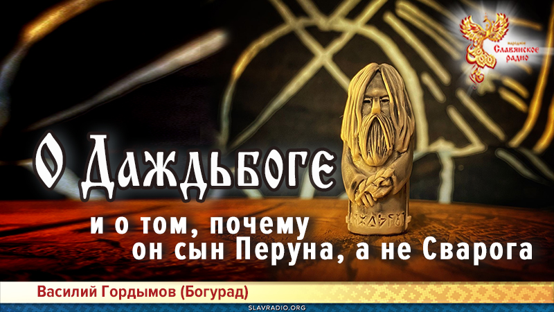 О Даждьбоге и о том, почему он сын Перуна, а не Сварога