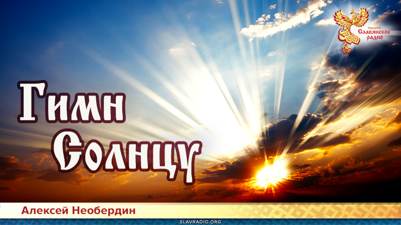 Гимн Солнцу