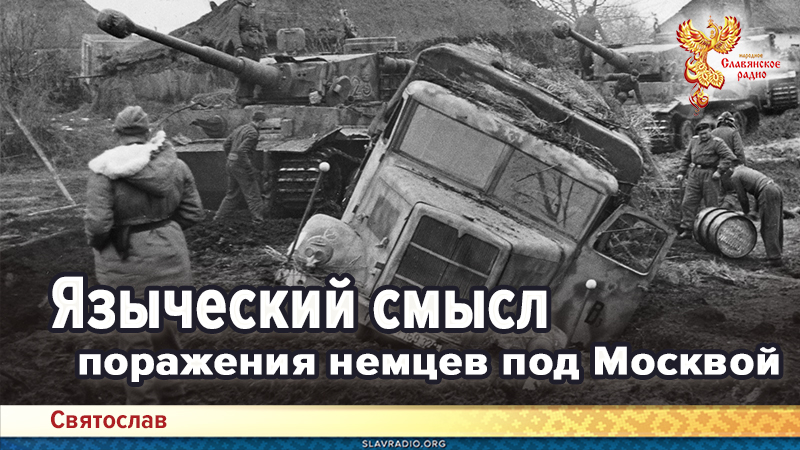 Языческий смысл поражения немцев под Москвой