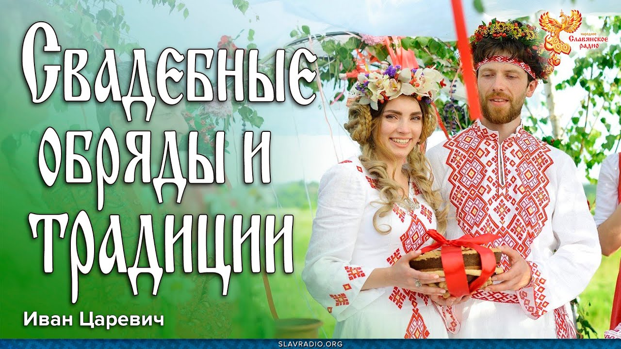 Свадебные обряды и традиции