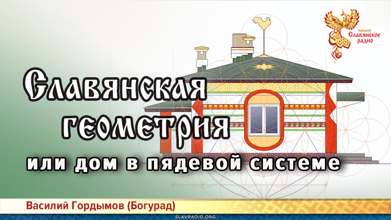 Славянская геометрия, или дом в пядевой системе