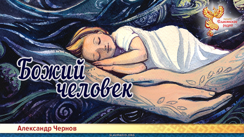 Божий человек 