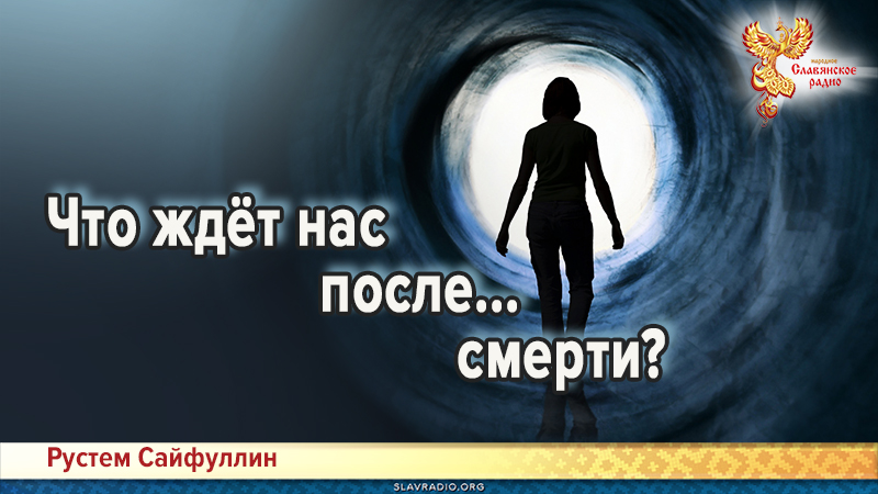 Что ждёт нас после... смерти?