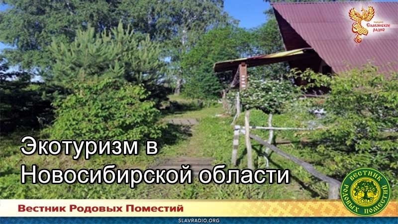 Экотуризм в Новосибирской области