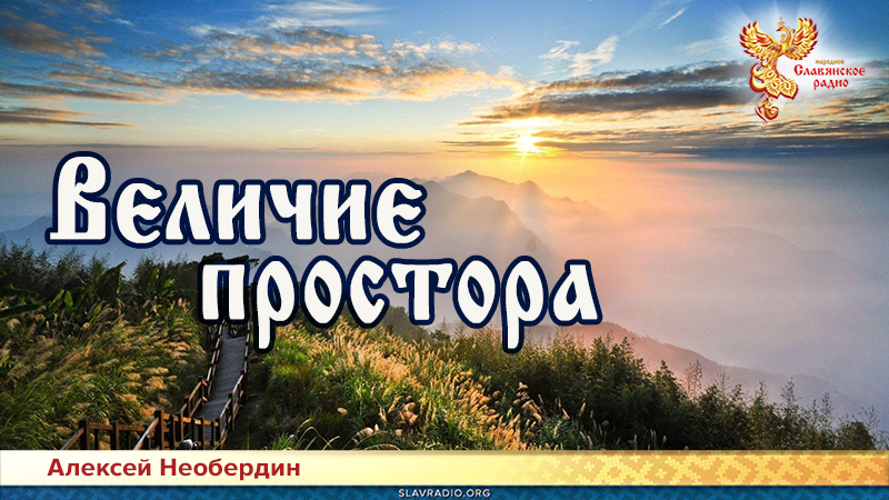 Величие простора