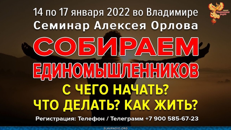 Практический семинар &laquo;Собираем единомышленников. С чего начать? Что делать? Как жить?&raquo;. С 14 по 17 января 2022 года в городе Владимир