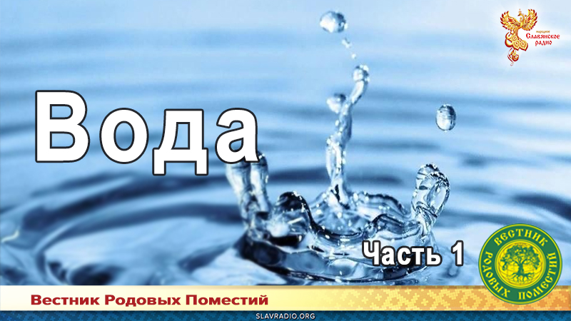 Вода. Часть 1 
