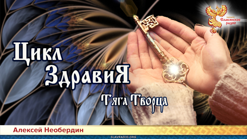 Цикл Здравия. Тяга Творца