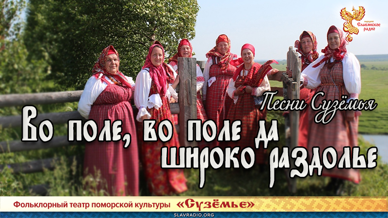 Песни Сузёмья. Во поле, во поле да широко раздолье