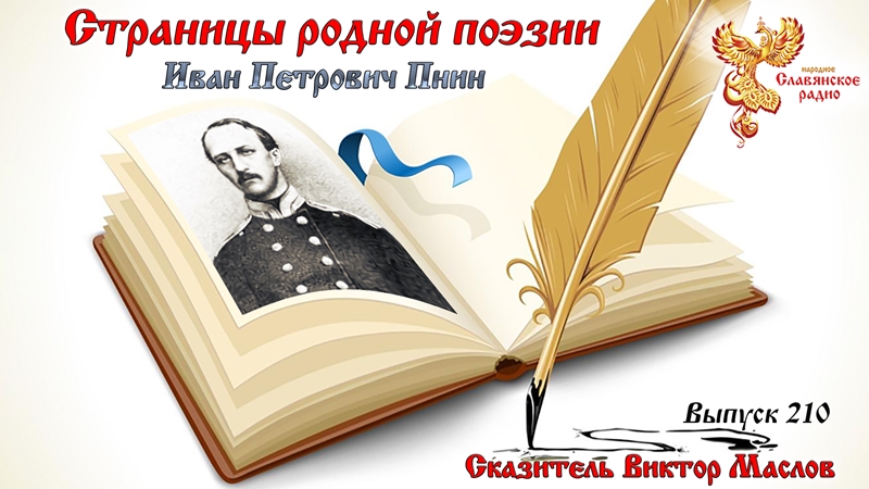 Страницы родной поэзии. Выпуск 210. Иван Петрович Пнин
