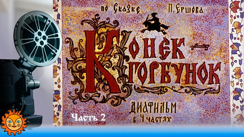 Конёк-Горбунок. Часть 2