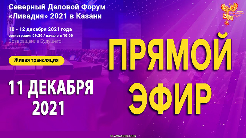 Северный Деловой Форум "Ливадия" 2021. День второй