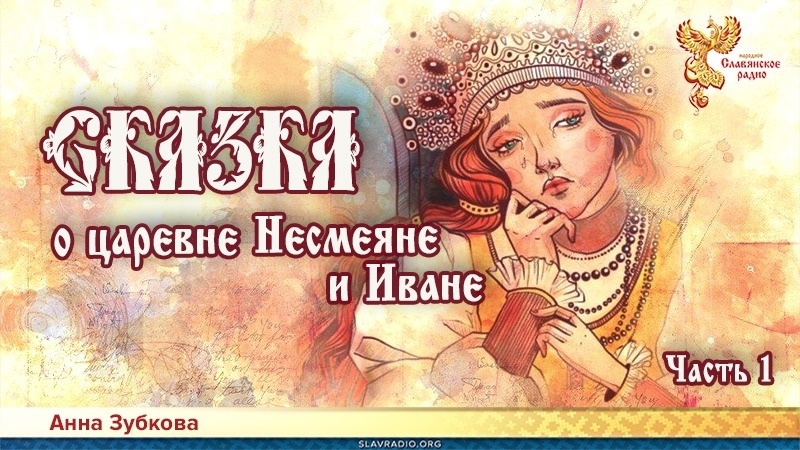 Сказка о царевне Несмеяне и Иване. Часть 1