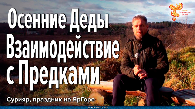 Осенние Деды. Взаимодействие с Предками