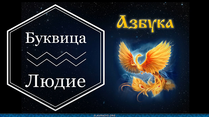 Образовательный центр &ldquo;Живое Знание&rdquo; - Буквица Людие
