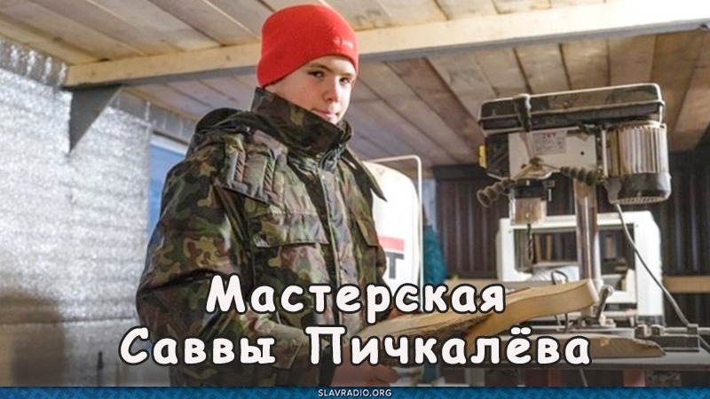 Мастерская Саввы Пичкалёва