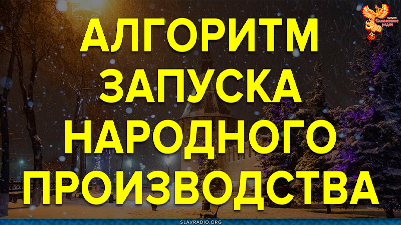 Алгоритм запуска народного производства
