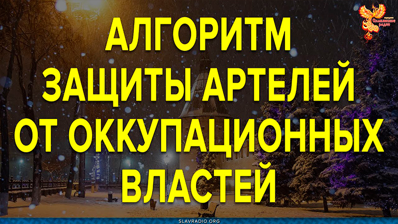 Алгоритм защиты артели и общины от посягательств оккупационных властей