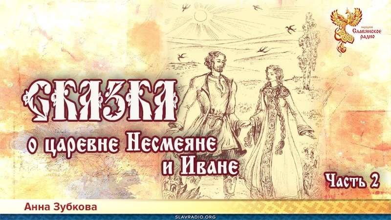 






































































































































Сказка о царевне Несмеяне и Иване. Часть 2
 