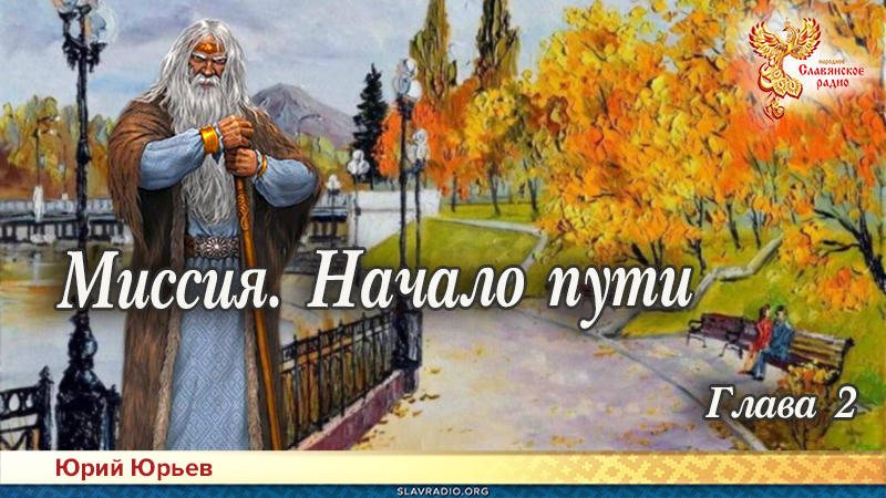 Миссия. Начало пути. Глава 2