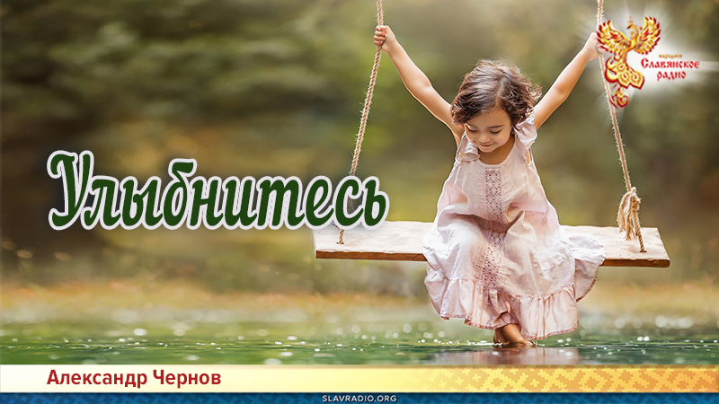 Улыбнитесь 