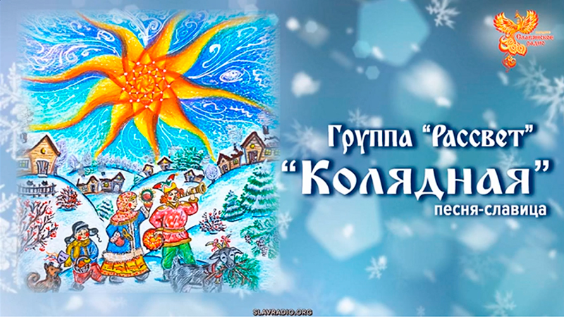 "Колядная" &mdash;  песня-славица 