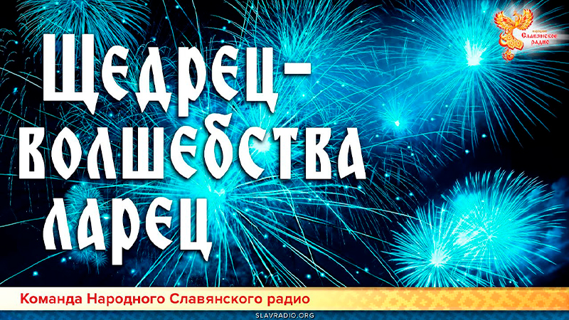 Щедрец &mdash; волшебства ларец