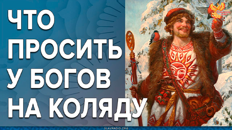 Что просить у Богов на Коляду? 