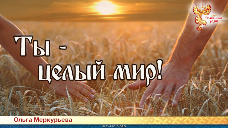 Ты - целый мир!