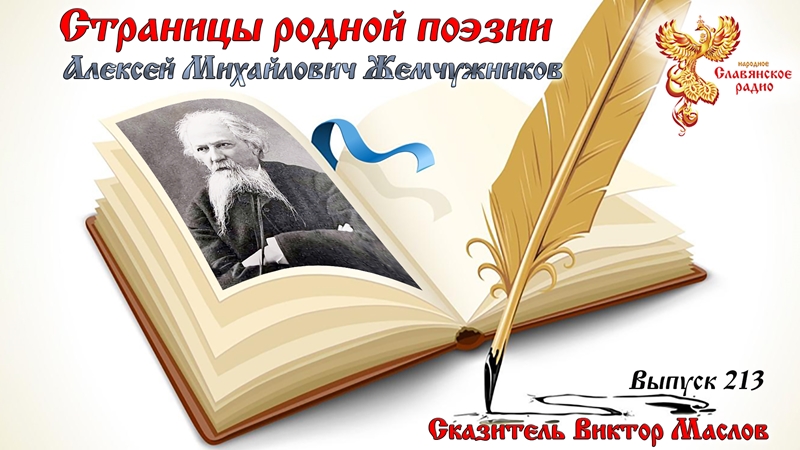 Страницы родной поэзии. Выпуск 213. Алексей Михайлович Жемчужников