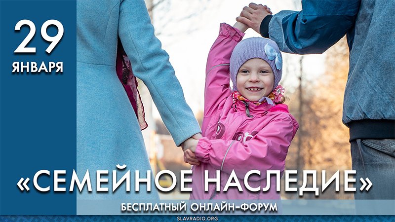 Социальный онлайн форум &laquo;Семейное наследие&raquo;. 29.01.2022