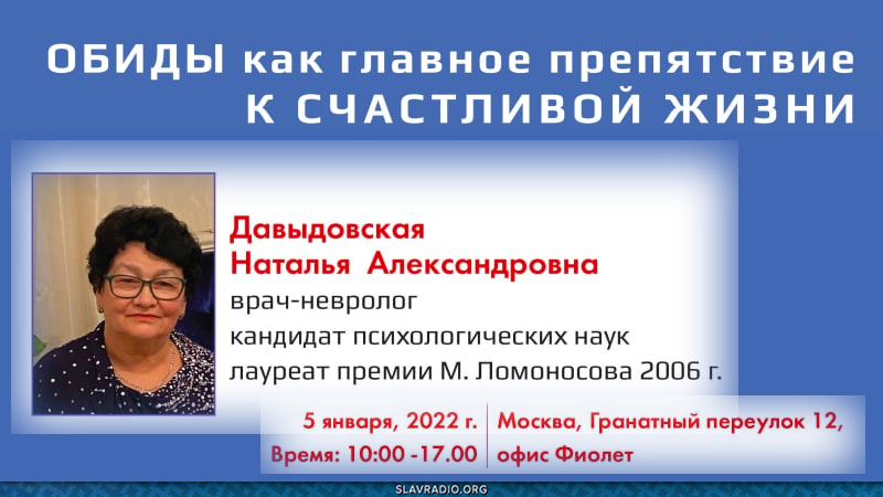 Семинар &mdash; Обиды как главное препятствие к счастливой жизни &mdash; 5 января 2022