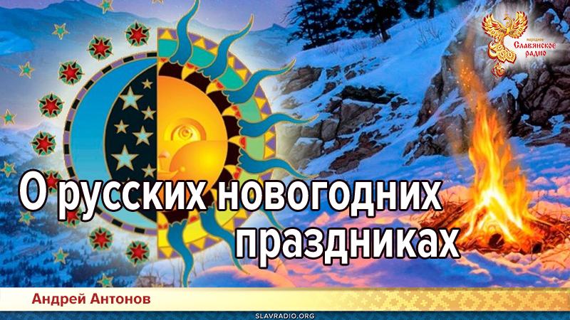 О русских новогодних праздниках