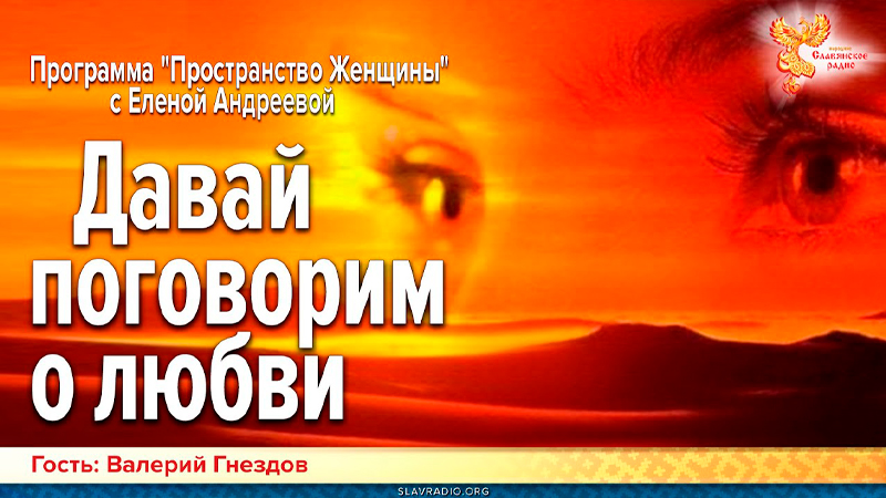 Давай поговорим о любви. Пространство женщины