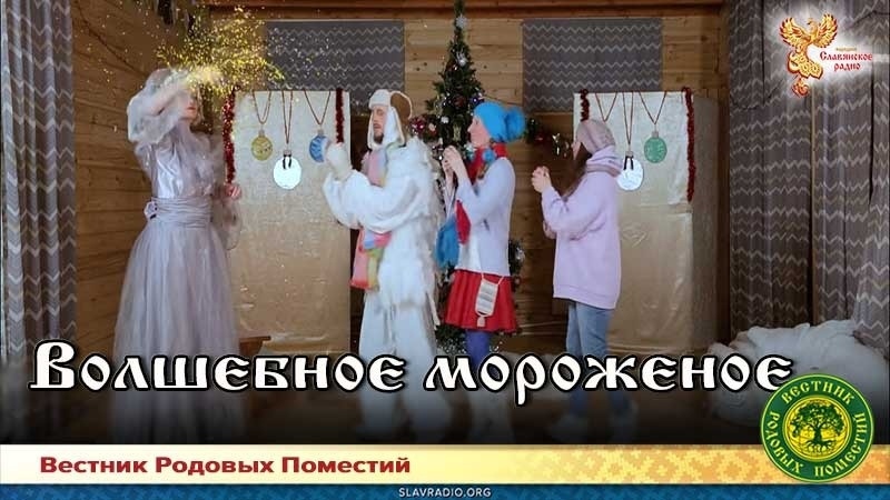 Волшебное мороженое